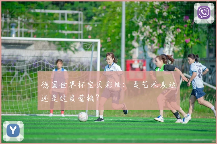 德国世界杯宝贝彩绘：是艺术表达还是过度营销？