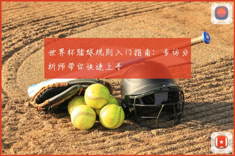 世界杯赌球规则入门指南：专访分析师带你快速上手