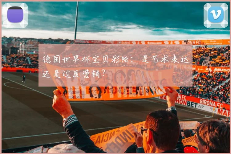 德国世界杯宝贝彩绘:是艺术表达还是过度营销?