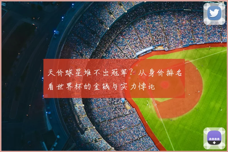 天价球星堆不出冠军？从身价排名看世界杯的金钱与实力悖论