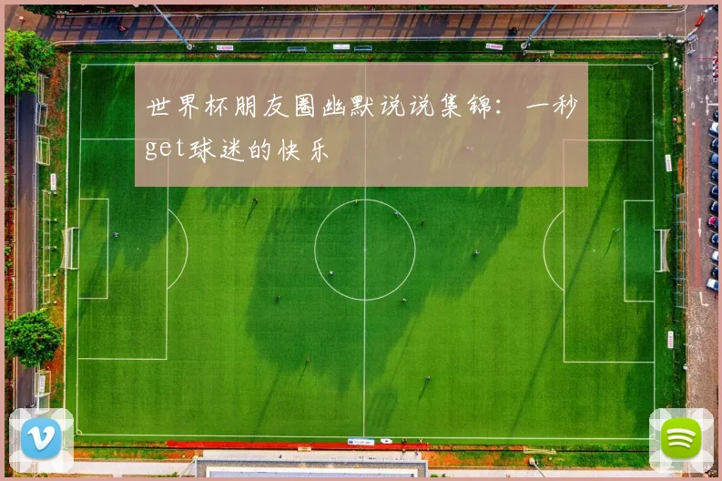 世界杯朋友圈幽默说说集锦:一秒get球迷的快乐