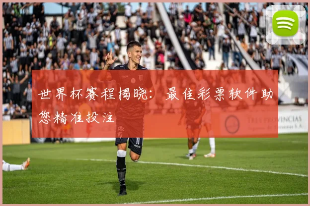 世界杯赛程揭晓：最佳彩票软件助您精准投注