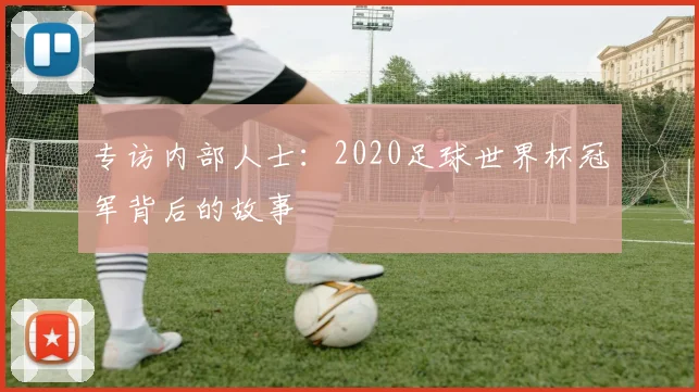 专访内部人士：2020足球世界杯冠军背后的故事