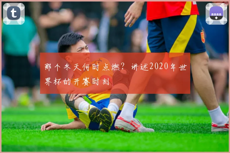 那个冬天何时点燃？讲述2020年世界杯的开赛时刻