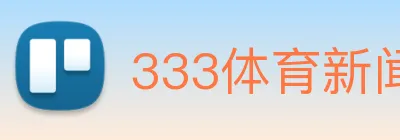 333体育新闻官网 logo